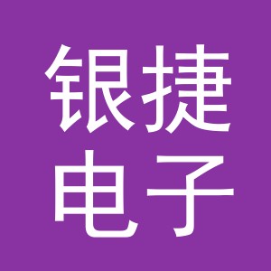 义乌市银捷电子商务有限公司
