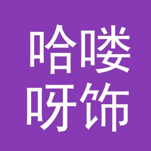义乌市哈喽呀饰品有限公司