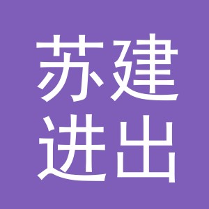 义乌市苏建进出口有限公司