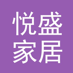 义乌悦盛家居用品有限公司