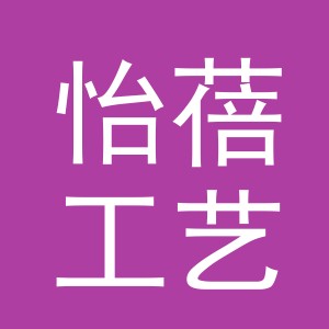 义乌市怡蓓工艺品有限公司