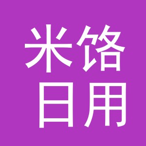 义乌市米饹日用品有限公司