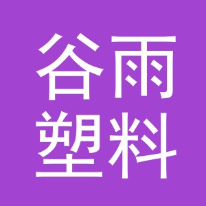 义乌市谷雨塑料制品有限公司