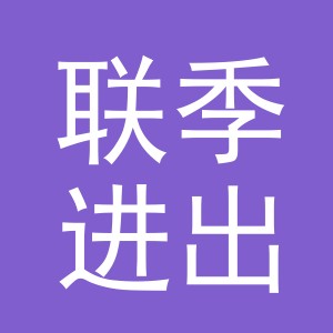 义乌联季进出口有限公司
