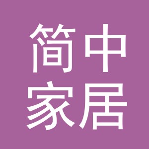 义乌简中家居用品有限公司