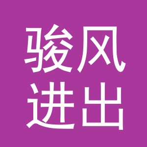 义乌市骏风进出口有限公司