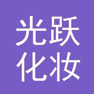义乌市光跃化妆品有限公司