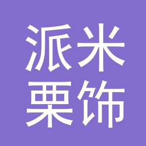 义乌市派米栗饰品有限公司