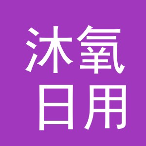 义乌市沐氧日用品有限公司