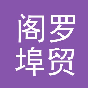 义乌市阁罗埠贸易有限公司
