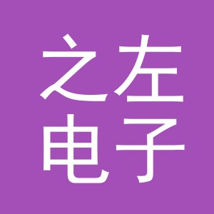 义乌之左电子商务有限公司