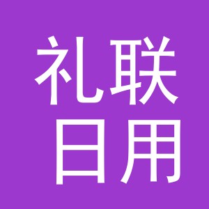 义乌市礼联日用品有限公司