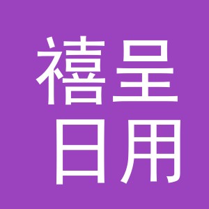 义乌市禧呈日用品有限公司