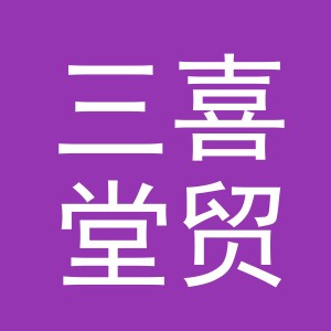 义乌市三喜堂贸易有限公司