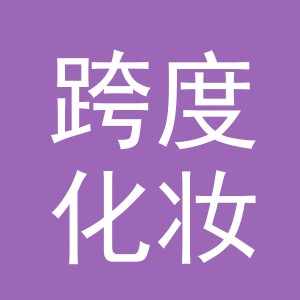 义乌市跨度化妆品有限公司