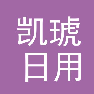 义乌市凯琥日用品有限公司