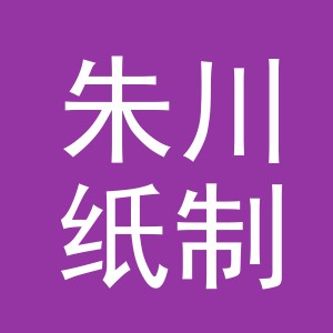 义乌市朱川纸制品有限公司