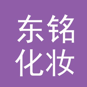 义乌市东铭化妆品有限公司