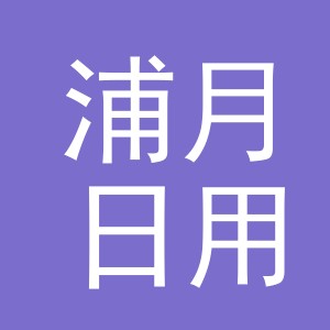 义乌市浦月日用品有限公司
