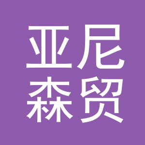 义乌市亚尼森贸易有限公司