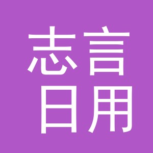 义乌市志言日用品有限公司