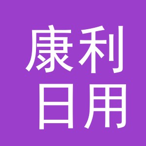 义乌市康利日用百货有限公司