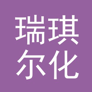义乌市瑞琪尔化妆品有限公司
