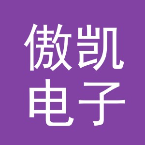 义乌傲凯电子商务有限公司