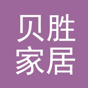 义乌贝胜家居用品有限公司
