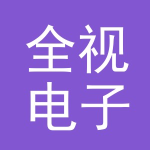 义乌全视电子商务有限公司