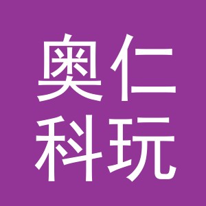 义乌市奥仁科玩具有限公司
