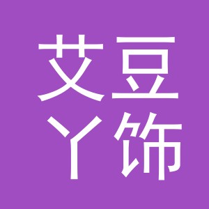 义乌市艾豆丫饰品有限公司