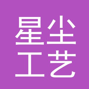 义乌市星尘工艺品有限公司