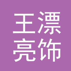 义乌市王漂亮饰品有限公司