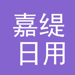 义乌市嘉缇日用品有限公司