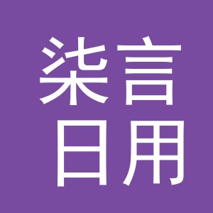 义乌市柒言日用品有限公司