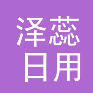 义乌市泽蕊日用品有限公司