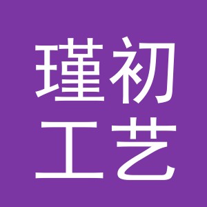 义乌市瑾初工艺品有限公司