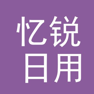 义乌市忆锐日用品有限公司