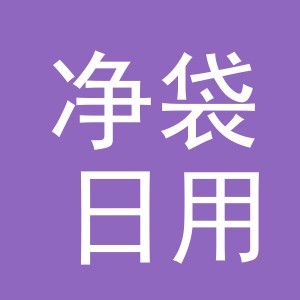 义乌市净袋日用品有限公司