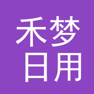 义乌市禾梦日用品有限公司