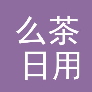 义乌市么茶日用品有限公司