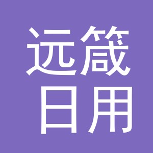 义乌市远箴日用品有限公司