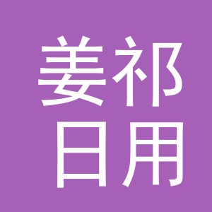 义乌市姜祁日用品有限公司