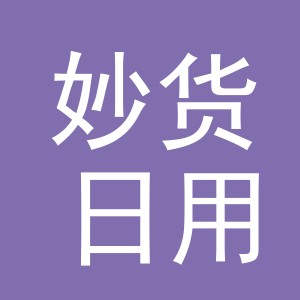 义乌市妙货日用品有限公司