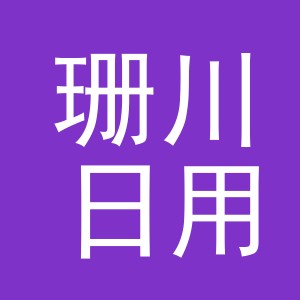 义乌市珊川日用品有限公司