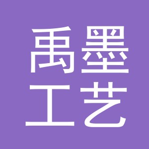 义乌市禹墨工艺品有限公司