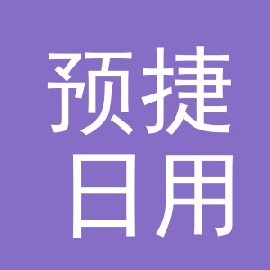 义乌市预捷日用品有限公司