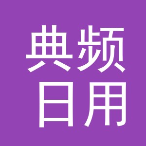 义乌市典频日用品有限公司