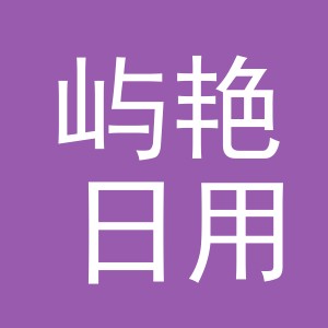 义乌市屿艳日用品有限公司